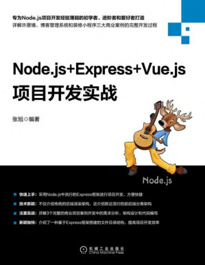 [PDF] Node.js+Express+Vue.js项目开发实战