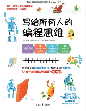 [PDF] 写给所有人的编程思维（培养孩子的逻辑思维能力，释放孩子的创造力，让孩子掌握解决问题的元技能！）
