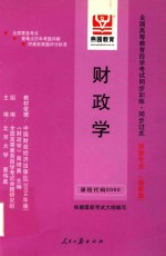 [PDF] 全国高等教育自学考试同步训练·同步过关 财政学