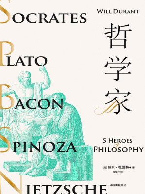 [EPUB] 哲学家（每个人在找寻生命的意义和追寻幸福的过程中都需要了解的哲学家和哲学课 《历史的教训》作者威尔•杜兰特总结一生，流传近一个世纪的经典哲学）