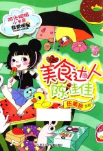 [PDF] 阳光姐姐小书房非常明星系列 美食达人陈佳佳
