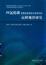 [PDF] 四氯化碳在复杂岩溶含水系统中的运移规律研究
