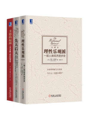 [MOBI] 马特·里德利经典作品集共3（《理性乐观派：一部人类经济进步史》、《先天后天：基因、经验及什么使我们成为人》、《美德的起源：人类本能与协作的进化》）罗辑思维罗振宇隆重推荐！