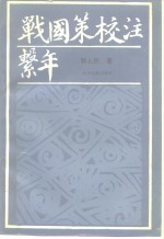 [PDF] 战国策校注系年