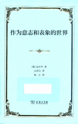 [PDF] 作为意志和表象的世界（精装本）