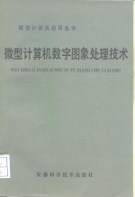 [PDF] 微型计算机数字图象处理技术