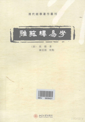 [PDF] 雕菰楼易学