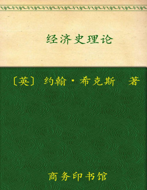 [PDF] 经济史理论 (汉译世界学术名著丛书)