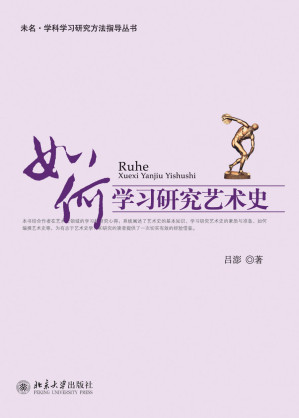 [EPUB] 如何学习研究艺术史 (未名·学科学习研究方法指导丛书)(elib.cc)