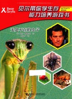 [PDF] 贝尔带你学生存能力培养游戏书 无处不在的虫子