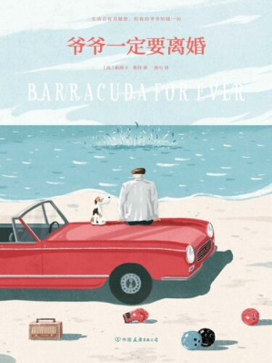 爷爷一定要离婚.EPUB