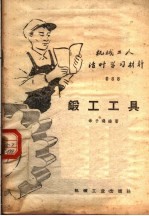 [PDF] 机械工人活叶学习材料 088 锻工工具