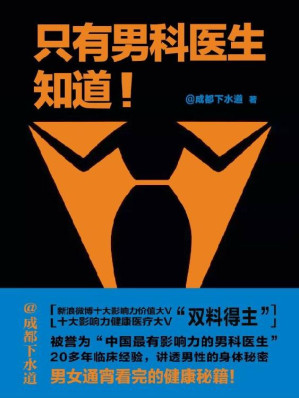 [MOBI] 只有男科医生知道：未来困扰你的关于性的一切，一个课程一网打尽。男科医生治根本，解决关于性生活的全部问题。