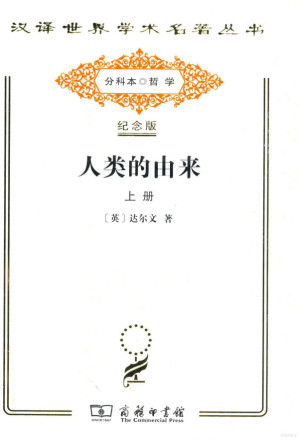 [PDF] [汉译世界学术名著丛书]A0412 人类的由来(上)【分科本序号：A135】
