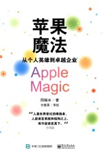 [PDF] 苹果魔法 从个人英雄到卓越企业
