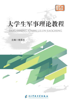 [EPUB] 大学生军事理论教程 / Military Theory Course for College Students