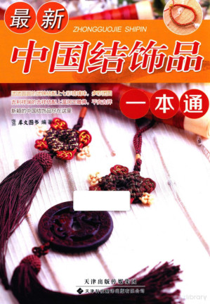 [PDF] 最新中国结饰品一本通