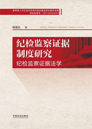 [EPUB] 纪检监察证据制度研究（纪检监察证据法学）