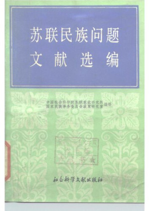 [PDF] 苏联民族问题文献选编