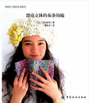 [PDF] 漂亮立体的布条钩编