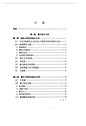 [PDF] 量子统计力学导论