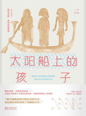 [AZW3] 太阳船上的孩子（《哈扎尔辞典》作者米洛拉德•帕维奇的爱人与缪斯——雅丝米娜•米哈伊洛维奇，记录威尼斯、贝尔格莱德、埃及、莫斯科的旅行见闻 ） (雅丝米娜系列)