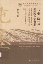 [PDF] “一带一路”与中国农业“走出去” 以黑龙江农垦在俄罗斯东部地区的农业开发为例