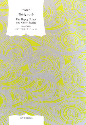 [EPUB] 快乐王子（奥斯卡·王尔德用一颗柔软心灵书写的童话）
