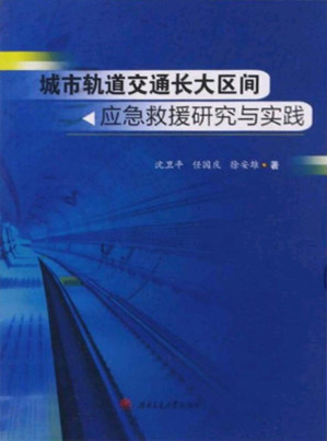 [EPUB] 城市轨道交通长大区间应急救援研究与实践