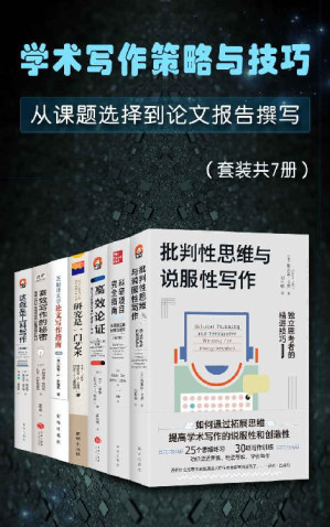 [EPUB] 学术写作策略与技巧：从课题选择到报告撰写（从入门到进阶，任何学科的研究者和任何学段的高校学生都能从中受益）