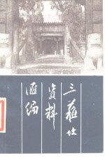 [PDF] 三苏坟资料汇编