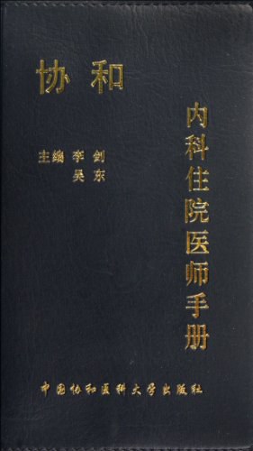 [PDF] 协和内科住院医师手册
