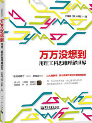 [EPUB] 万万没想到用理工科思维理解世界