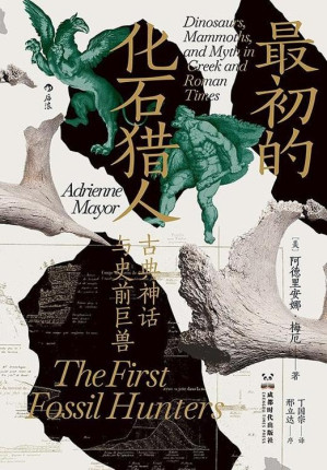 [EPUB] 最初的化石猎人：古典神话与史前巨兽
