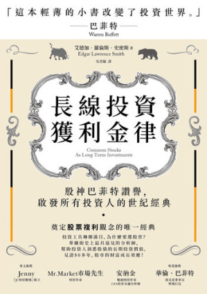 [EPUB] 長線投資獲利金律: 股神巴菲特讚譽, 啟發所有投資人的世紀經典 = Common Stocks As Long Term Investments