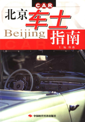 [PDF] 北京车士指南