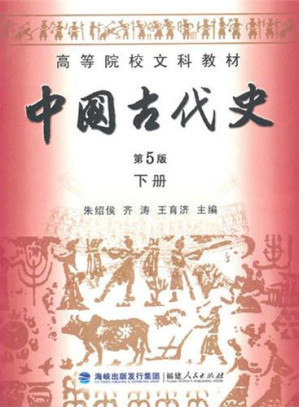 [PDF] 中国古代史·下（第5版）Ancient Chinese History - II - 5th Edition (Chinese Edition)
