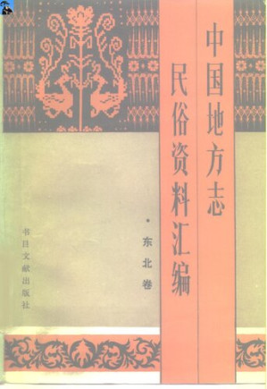 [PDF] 中国地方志民俗资料汇编·东北卷