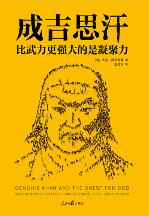 [EPUB] 成吉思汗：比武力更強大的是凝聚力