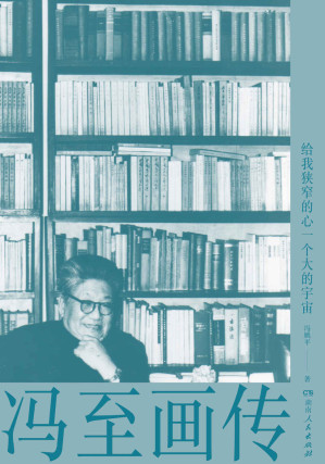 [EPUB] 给我狭窄的心一个大的宇宙：冯至画传(冯至传记长女冯姚平所著;含珍贵家藏照片)