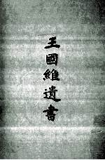 [PDF] 王国维遗书 6