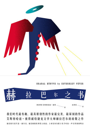 [EPUB] 赫拉巴尔之书（极具原创性极为有趣的后现代文学作品，献给捷克文学大师赫拉巴尔的致敬之作）