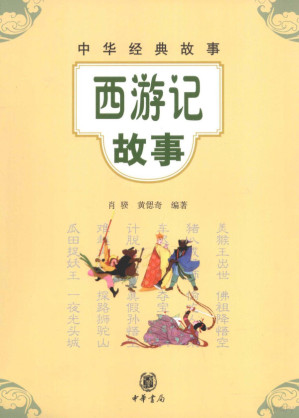 [PDF] 中华经典故事 西游记故事