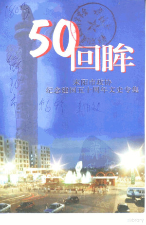 [PDF] 50回眸 耒阳市政协纪念建国五十周年文史专集