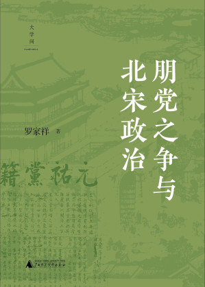 [EPUB] 朋党之争与北宋政治