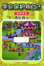[PDF] 危险游戏 学会保护我自己 运动安全