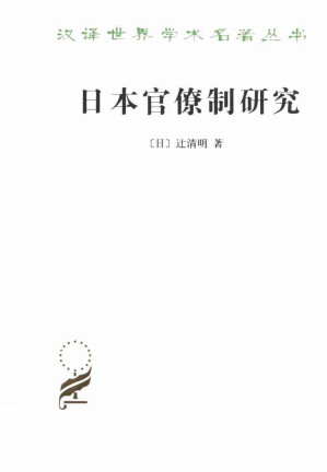 [EPUB] 日本官僚制研究 (汉译世界学术名著丛书)