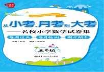 [PDF] 从小考、月考到大考 名校小学数学试卷集 每周过关+每月检测+期中期末 五年级