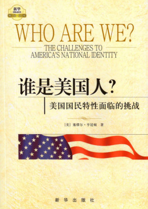[PDF] 谁是美国人？——美国国民特性面临的挑战【文字版】