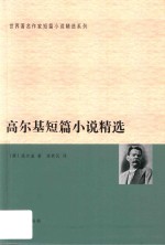 [PDF] 高尔基短篇小说精选